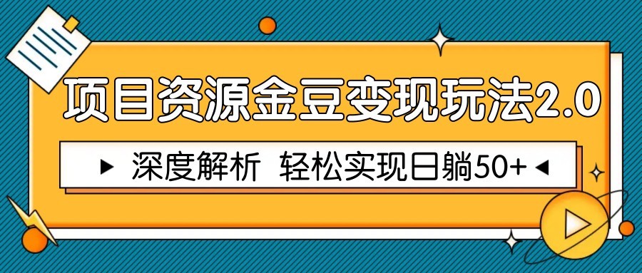 项目资源金豆变现玩法2.0，深度解析 轻松实现躺赚50+-老K资源网