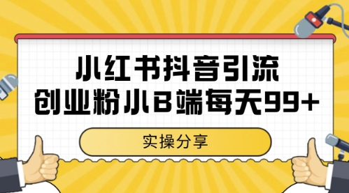小红书抖音创业粉，小B端粉自热，日引99+的一个玩法-老K资源网