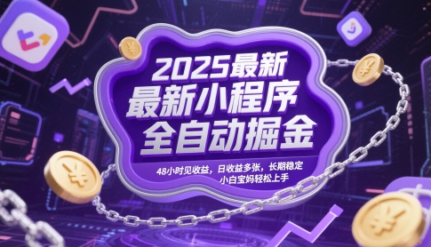 2025最新小程序全自动掘金，48小时见收益，日收益多张，长期稳定，小白宝妈轻松上手-老K资源网