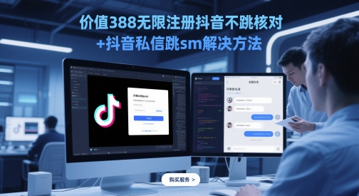 价值388无限注册抖音不跳核对+抖音私信跳sm解决方法，5月最新抖音跳核对技术-老K资源网