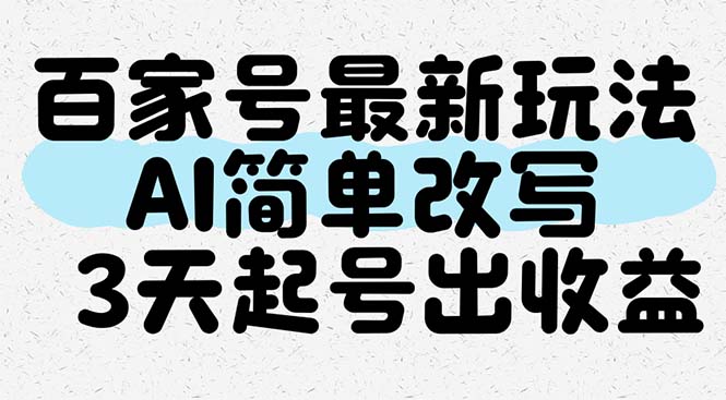 百家号最新玩法，AI简单改写，3天起号出收益-老K资源网