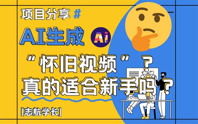 AI生成“怀旧视频”真的很适合新手？详细讲解！-老K资源网