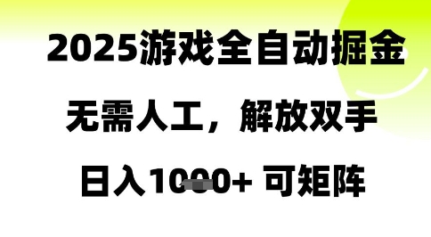 2025游戏全自动掘金，无需人工，解放双手日入1k+可矩阵-老K资源网