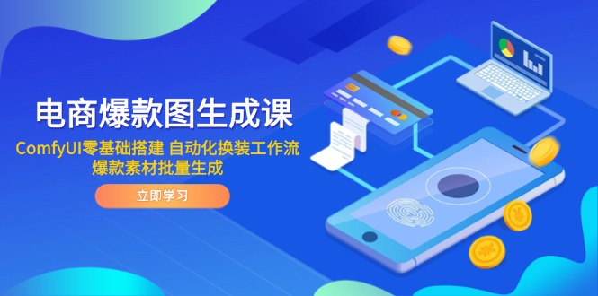 电商爆款图生成课 ComfyUI零基础搭建 自动化换装工作流 爆款素材批量生成-老K资源网