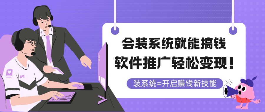 会装系统就能搞钱，软件推广轻松变现！-老K资源网