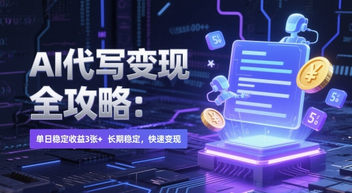 AI 代写变现全攻略：单日稳定收益 3张+，长期稳定，快速变现-老K资源网