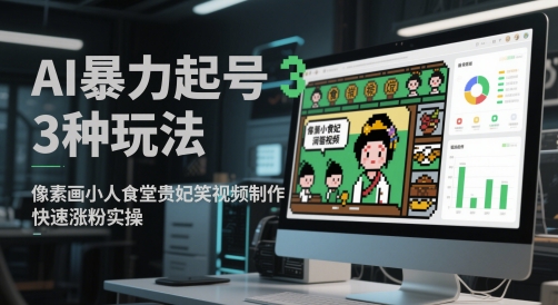 AI暴力起号3种玩法，像素画小人食堂贵妃搞笑视频制作，快速涨粉实操-老K资源网