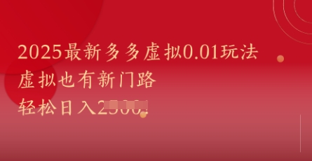 2025最新多多虚拟0.01玩法！虚拟也有新世界，轻松日入1k+-老K资源网