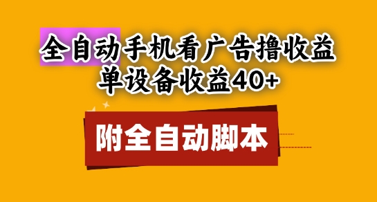 全自动看广告撸收益，单设备收益40+，可矩阵，附脚本，小白必选-老K资源网