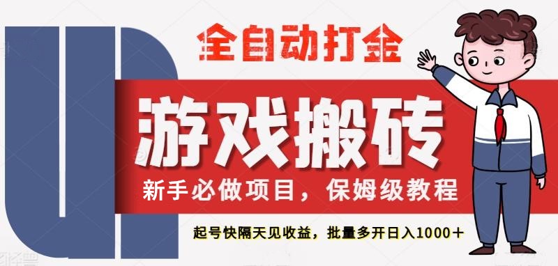 最新热门全自动游戏搬砖，不需要玩游戏，实现全自动打金，主打收益快，月入1W+-老K资源网