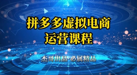 拼多多虚拟资料项目，从起店到出单全套系列教程，从0到1小白也可以轻松上手-老K资源网