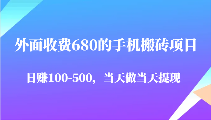 外面收费680的手机搬砖项目，日赚100-500完全没有问题，当天做当天提现-老K资源网