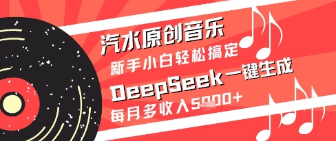 汽水原创音乐DeepSeek一键生成新手小白轻松搞定每月多收入5k+-老K资源网