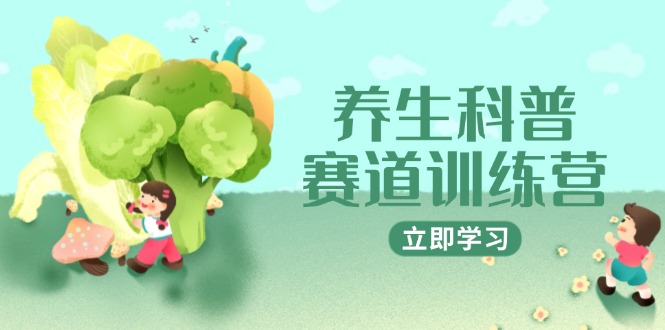（14834期）养生科普赛道训练营，AI矩阵+爆款标题+插画教学，2月3万粉接广1800/条-老K资源网