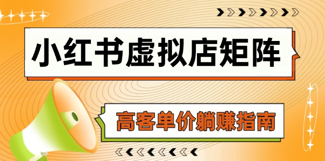 （14833期）小红书虚拟店矩阵，AI铺货/笔记狂怼/选品搬运/自动发货，高客单价躺赚指南-老K资源网