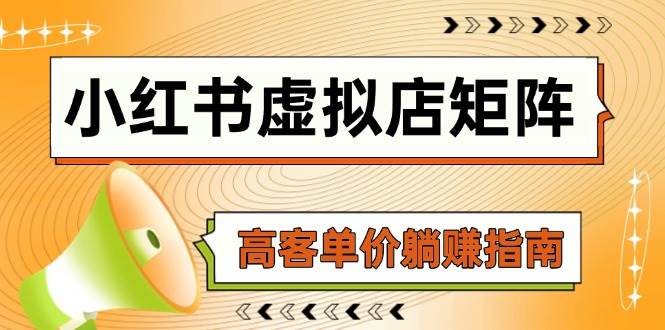 小红书虚拟店矩阵，AI铺货/笔记狂怼/选品搬运/自动发货，高客单价躺赚指南-老K资源网