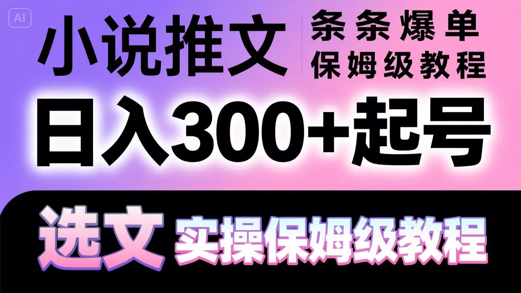 小说推文条条爆单，日入300+起号，选文，实操保姆级教程-老K资源网