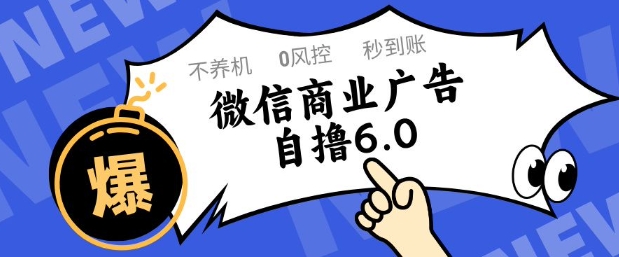 微信商业广告自撸玩法6.0，不养机，0封控，单号50+可矩阵操作-老K资源网