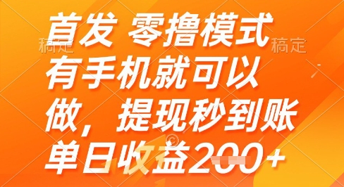 首发零撸模式，有手机就可以做，提现秒到账单日收益2张+-老K资源网