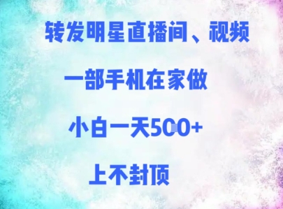 转发明星直播间、视频，一部手机在家做，小白一天多张，上不封顶-老K资源网