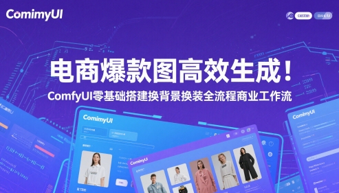 电商爆款图高效生成！ComfyUI 零基础搭建换背景换装全流程商业工作流-老K资源网