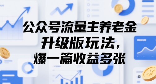 公众号流量主养老金升级版玩法，爆一篇收益多张-老K资源网