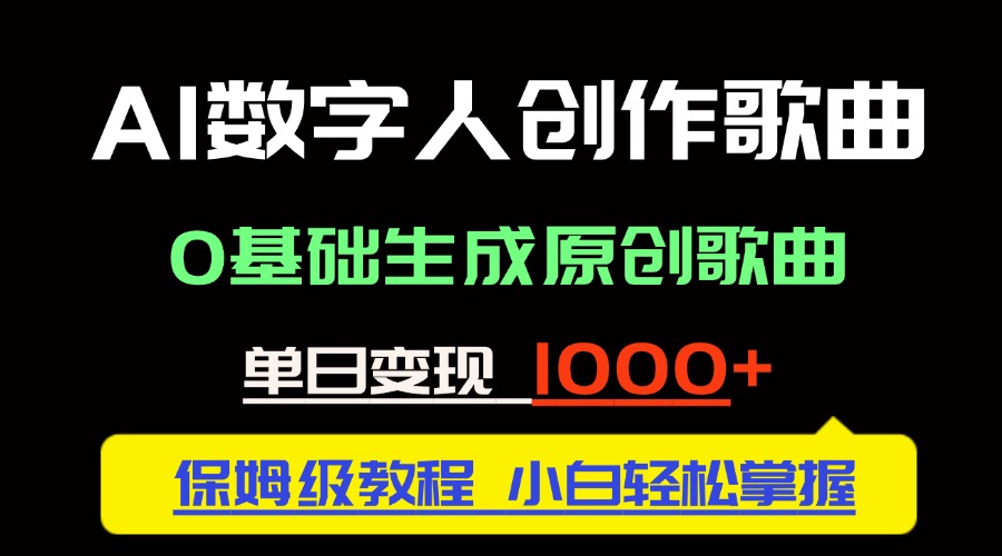 中视频新风口：AI数字人创作歌曲。0基础生成原创歌曲，单日变现1000＋-老K资源网