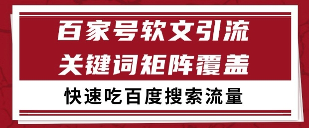 百家号软文引流关键词覆盖打法，吃搜索流量日引99+-老K资源网
