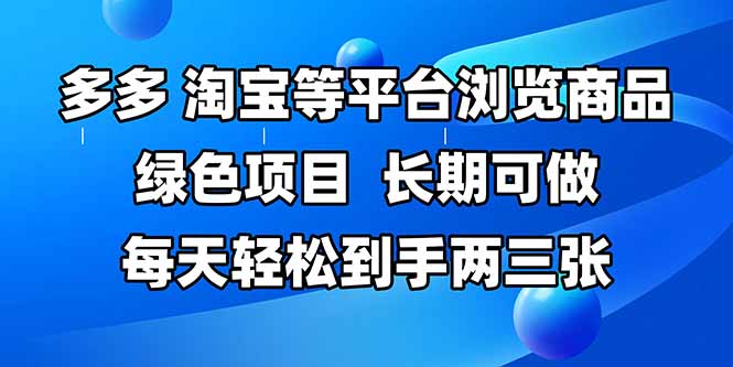 拼多多、淘宝等多平台浏览商品，长期可做，每天轻松到手两三张，有手…-老K资源网