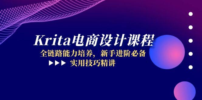 Krita电商设计课程，全链路能力培养，新手进阶必备，实用技巧精讲-老K资源网
