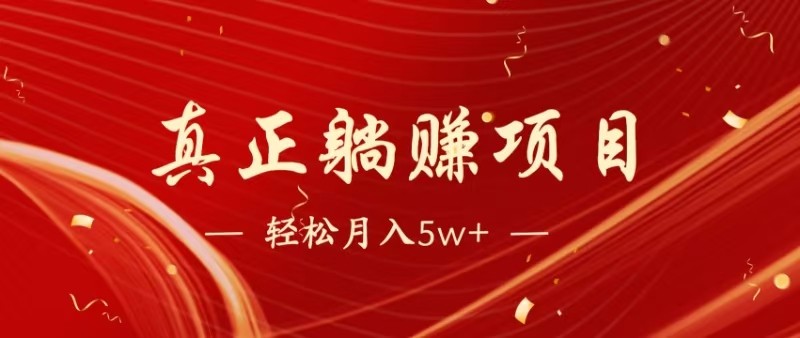 全网首发暴利项目，每天被动收益1500+，长期管道收益！0成本自己做老板-老K资源网