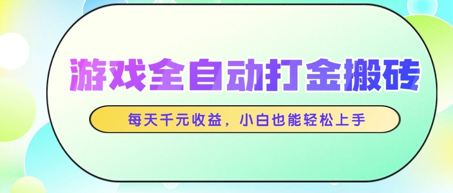 游戏全自动打金搬砖，每天千元收益，小白也能轻松上手-老K资源网