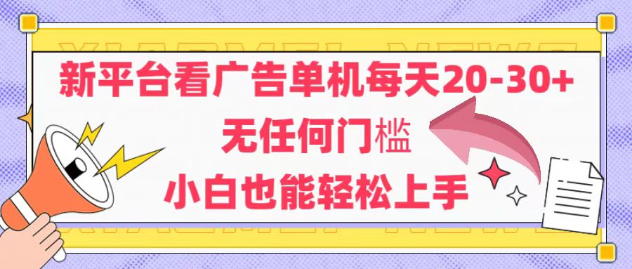 新平台看广告单机每天20-30，无任何门槛，安卓手机即可，小白也能轻松上手-老K资源网