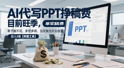 AI代写PPT挣稿费，目前旺季，单子做不完，多劳多得，当天做当天见收益，日入5张【附赠工具】-老K资源网