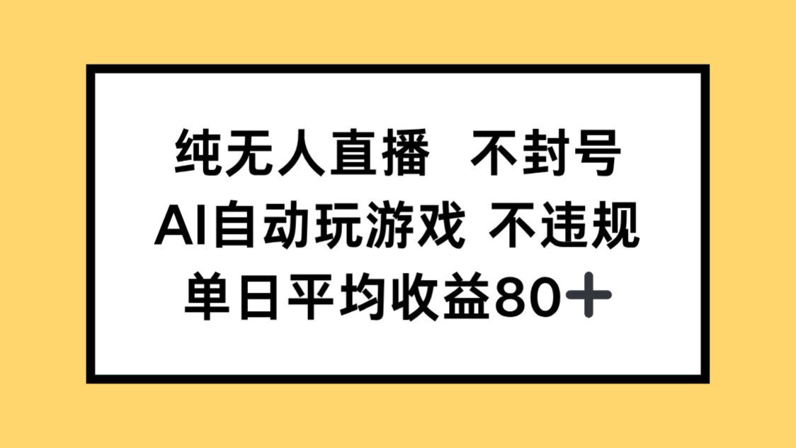 纯无人直播不封号，AI自动玩游戏，单日收益80+-老K资源网