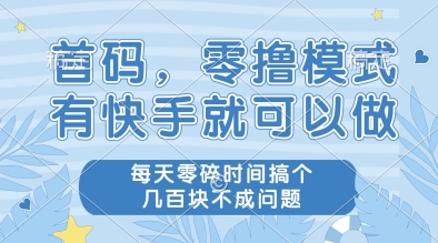首码，零撸模式，有快手就可以做，每天零碎时间搞个几张不成问题-老K资源网