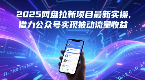 2025网盘拉新项目最新实操，借力公众号实现被动流量收益-老K资源网