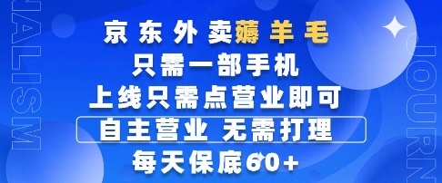 京东外卖薅羊毛，只需一部手机随时随地皆可操作，每天上线只需动动手指点营业即可，每天60+-老K资源网
