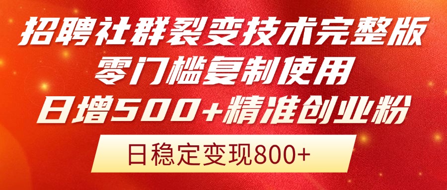 （14858期）招聘社群裂变技术完整版流出！零门槛复制使用，日增500+精准创业流量每…-老K资源网