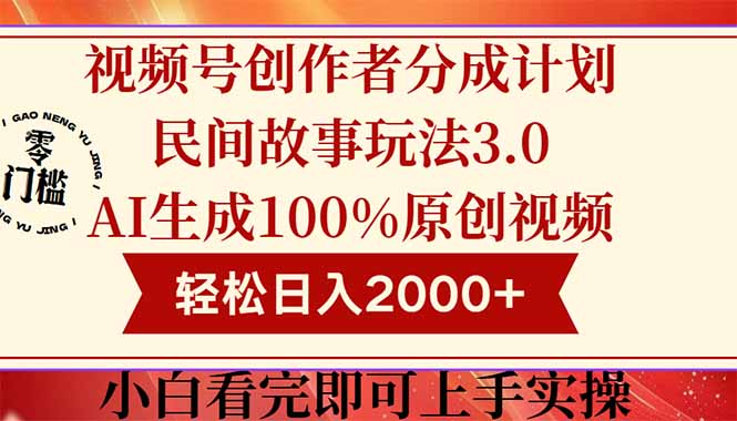 （14857期）视频号创作者分成民间故事玩法3.0，100%原创视频高收益，轻松日入2000+-老K资源网