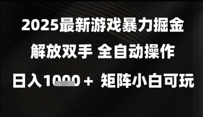 2025最新游戏暴力掘金解放双手，全自动操作，日入1k+矩阵，小白可玩-老K资源网