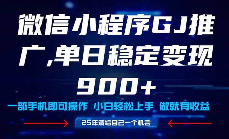 （14854期）25年爆火小程序挂机推广玩法教学，小白宝妈轻松上手，单日稳定变现900+-老K资源网