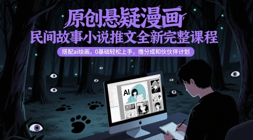 原创悬疑漫画民间故事小说推文全新完整课程， 搭配ai绘画，0基础轻松上手，撸分成和伙伴计划-老K资源网