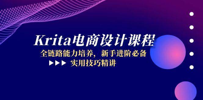 Krita电商设计课程，全链路能力培养，新手进阶必备，实用技巧精讲-老K资源网