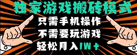 独家游戏搬砖模式，单手机即可操作，全自动挂机，无需玩游戏，月入1W+-老K资源网
