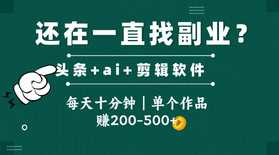 （14844期）头条全新玩发加持软件搬视频，每天十分钟，单个作品收入200-500左右-老K资源网