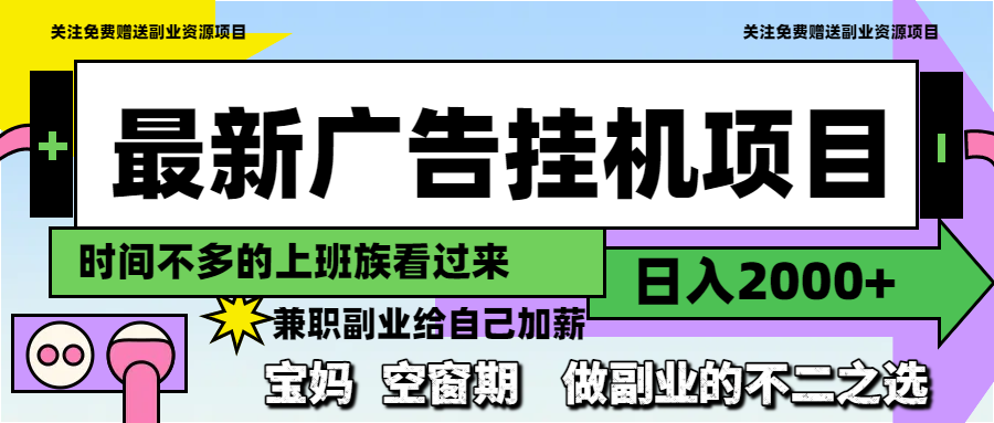 （14840期）最新广告挂机项目，日入2000+，做副业的不二之选-老K资源网
