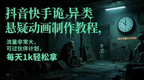 抖音快手诡异类悬疑动画制作教程，流量非常大，可过伙伴计划，每天1k轻松拿-老K资源网