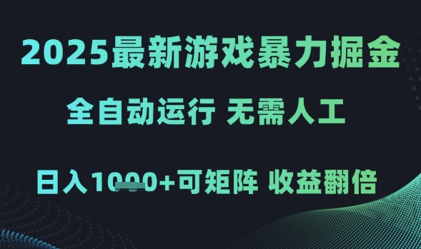 2025最新游戏暴力掘金，全自动运行，无需人工，日入1k+可矩阵收益翻倍-老K资源网