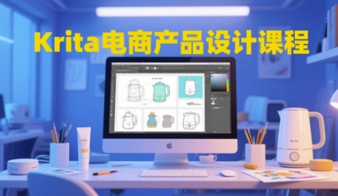 Krita电商产品设计课程，掌握从工具使用到创意落地的全链路设计能力-老K资源网